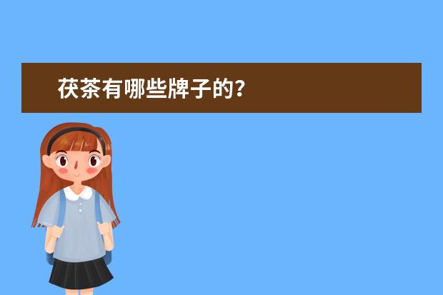 茯茶有哪些牌子的？