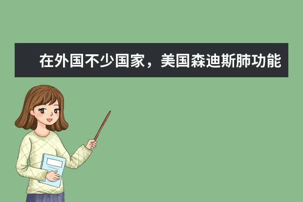 在外国不少国家，美国森迪斯肺功能和德国耶格肺功能是齐名的，为什么在中国森迪斯好像没有声音了？