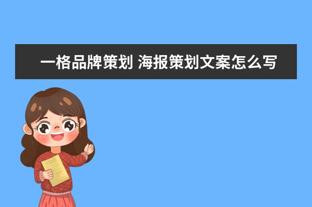 一格品牌策划 海报策划文案怎么写?自有品牌的海报文案,如何写 - ...