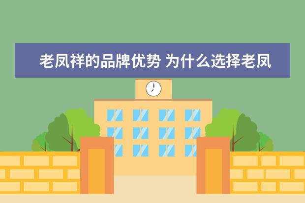 老凤祥的品牌优势 为什么选择老凤祥不选择其他品牌