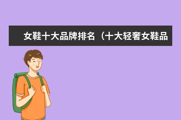 女鞋十大品牌排名（十大轻奢女鞋品牌）