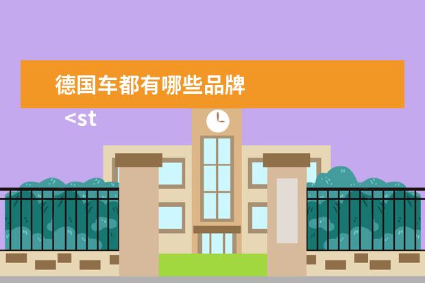 德国车都有哪些品牌 
  <strong>
   扩展资料：
  </strong>