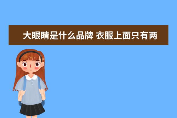 大眼睛是什么品牌 衣服上面只有两个眼睛的是什么牌子呀!