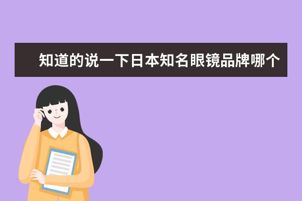 知道的说一下日本知名眼镜品牌哪个好