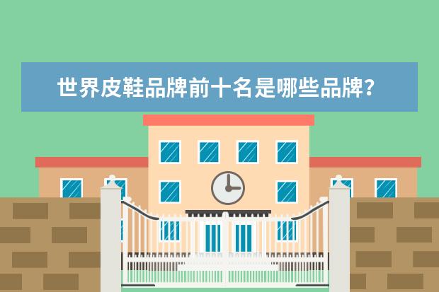 世界皮鞋品牌前十名是哪些品牌？