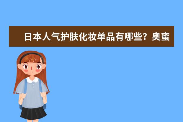 日本人气护肤化妆单品有哪些？奥蜜思澄净卸妆露效果怎么样？