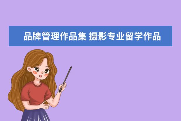 品牌管理作品集 摄影专业留学作品集该怎么做