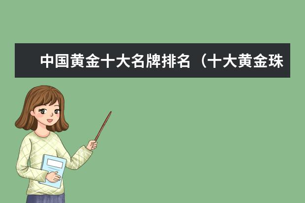 中国黄金十大名牌排名（十大黄金珠宝品牌排行榜）