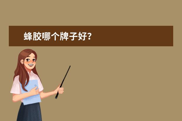 蜂胶哪个牌子好？