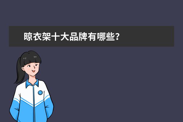 晾衣架十大品牌有哪些？