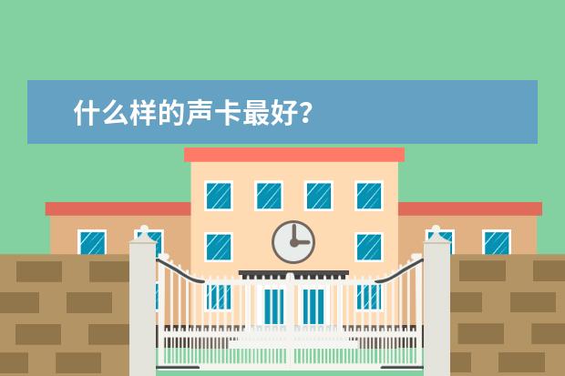 什么样的声卡最好？
