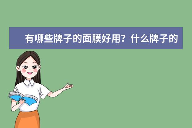 有哪些牌子的面膜好用？什么牌子的面膜好用？