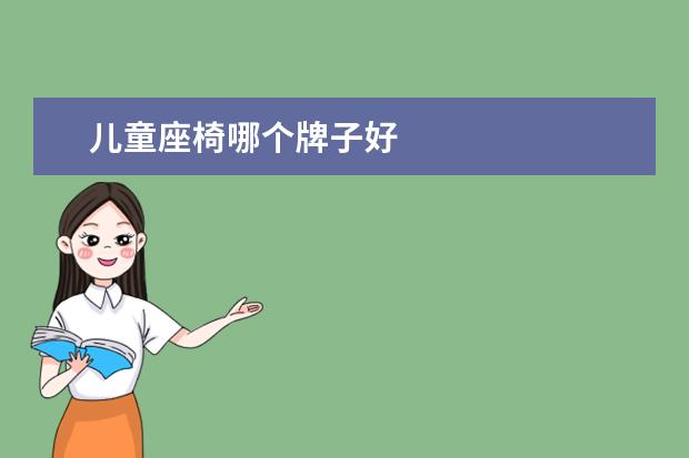 儿童座椅哪个牌子好