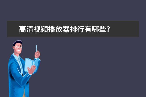 高清视频播放器排行有哪些？