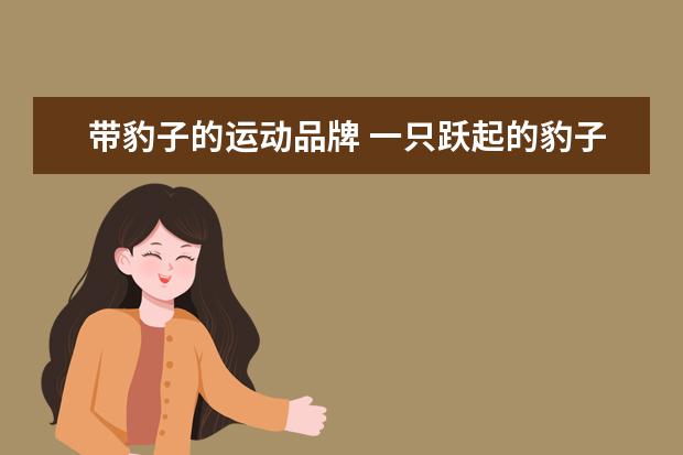 带豹子的运动品牌 一只跃起的豹子是什体育用品品牌的标志?