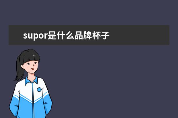 supor是什么品牌杯子 
  水瓶内胆是什么材质好1