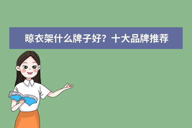 晾衣架什么牌子好？十大品牌推荐