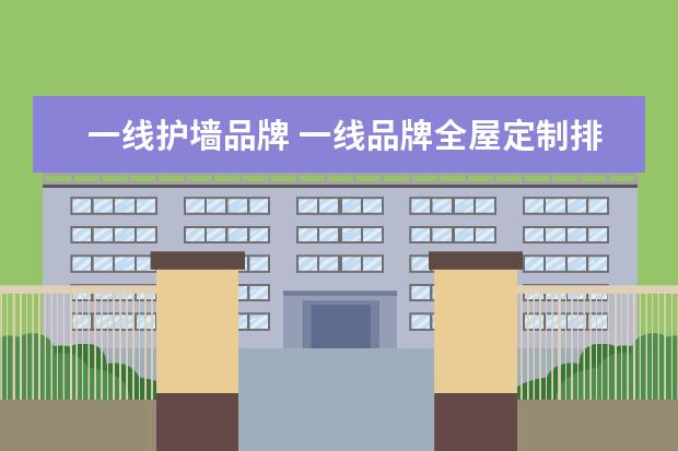 一线护墙品牌 一线品牌全屋定制排名