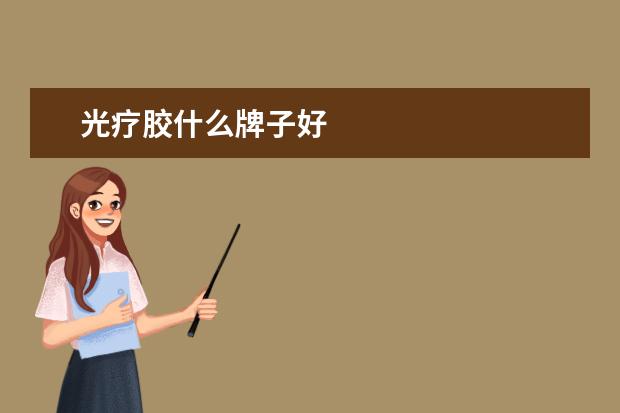 光疗胶什么牌子好