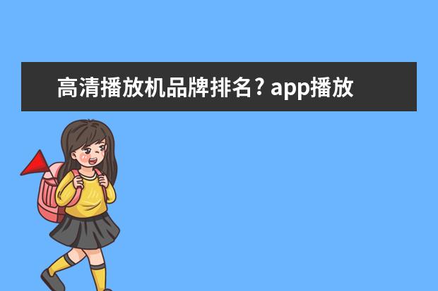 高清播放机品牌排名? app播放器排名 免费tv软件排名