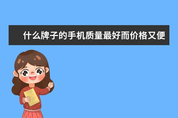 什么牌子的手机质量最好而价格又便宜？该怎样选择？
