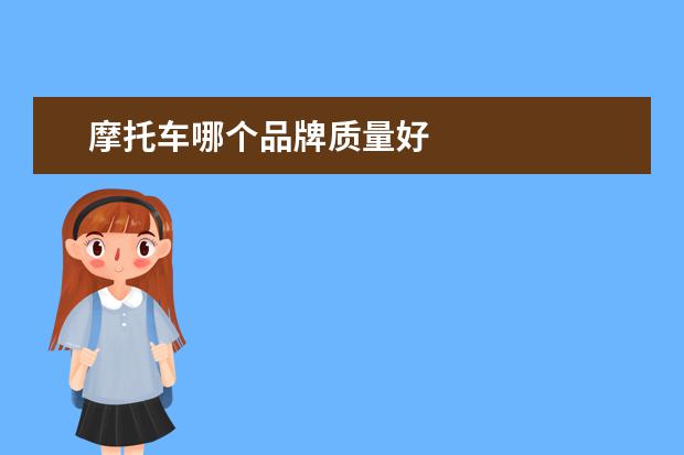 摩托车哪个品牌质量好
