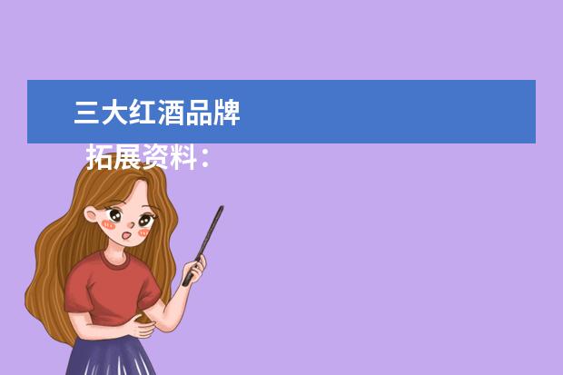 三大红酒品牌 
  拓展资料：
