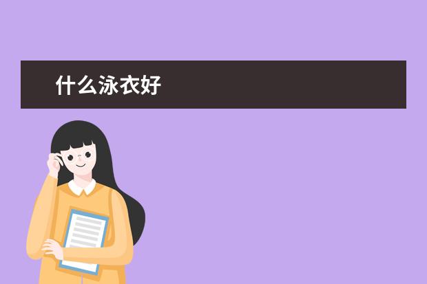 什么泳衣好