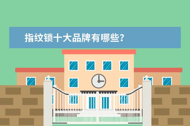 指纹锁十大品牌有哪些？