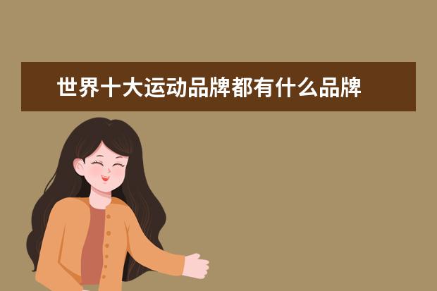 世界十大运动品牌都有什么品牌