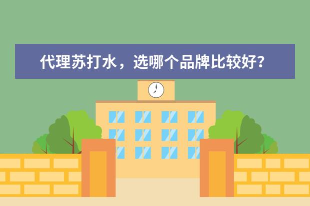 代理苏打水，选哪个品牌比较好？