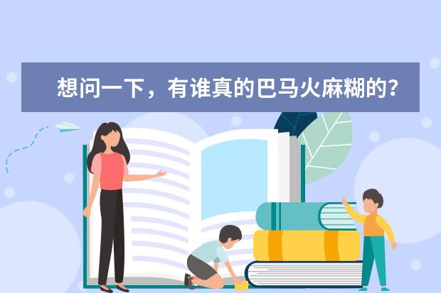 想问一下，有谁真的巴马火麻糊的？怎么样？什么牌子比较好？