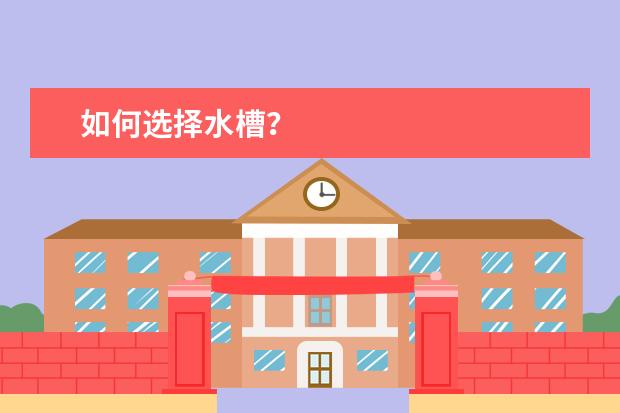 如何选择水槽？