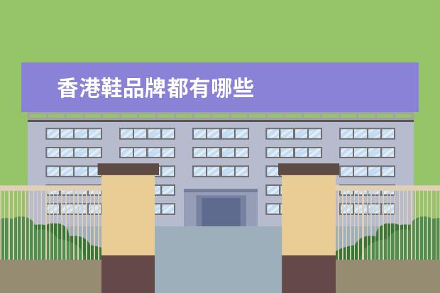 香港鞋品牌都有哪些