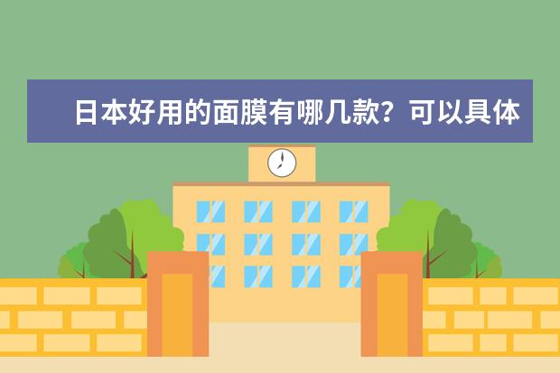 日本好用的面膜有哪几款？可以具体推荐几款吗？