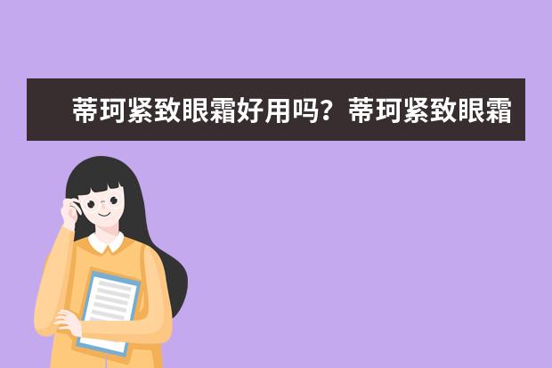 蒂珂紧致眼霜好用吗？蒂珂紧致眼霜的使用效果怎么样？