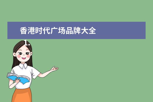 香港时代广场品牌大全 
  1.香港lv购买攻略视频