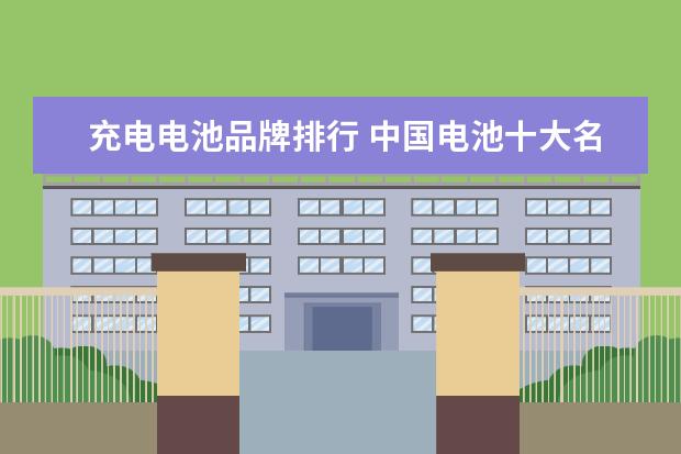 充电电池品牌排行 中国电池十大名牌排名