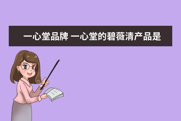 一心堂品牌 一心堂的碧薇清产品是正品吗