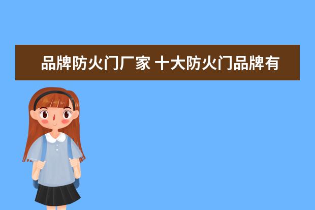 品牌防火门厂家 十大防火门品牌有哪些