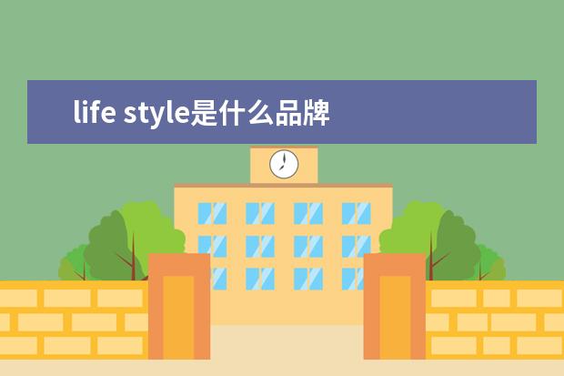 life style是什么品牌 l+lifestyle女装公司名称是什么