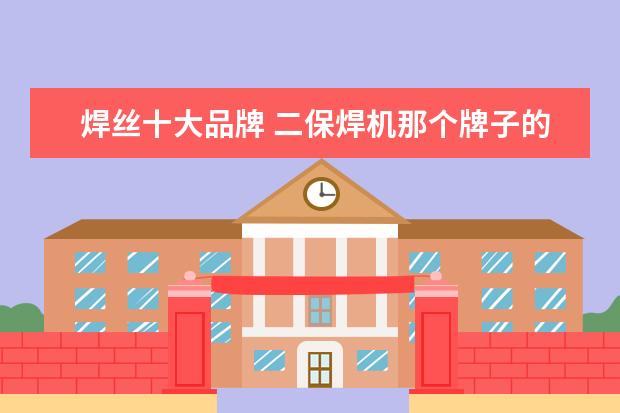 焊丝十大品牌 二保焊机那个牌子的好