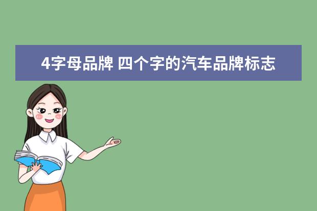 4字母品牌 四个字的汽车品牌标志