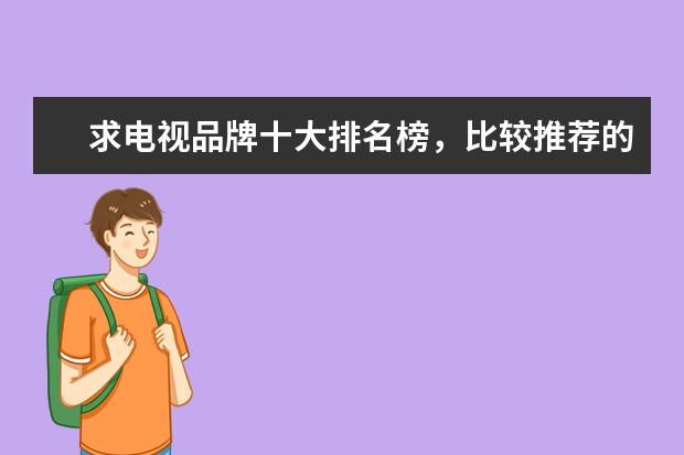 求电视品牌十大排名榜，比较推荐的有哪些？