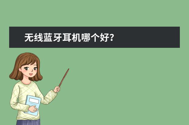 无线蓝牙耳机哪个好？