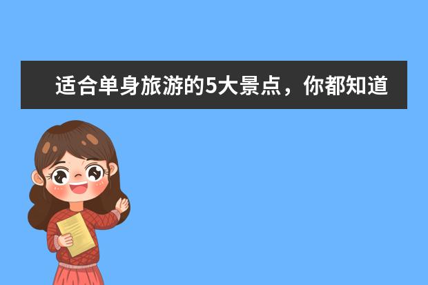 适合单身旅游的5大景点，你都知道哪些？