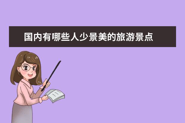 国内有哪些人少景美的旅游景点
