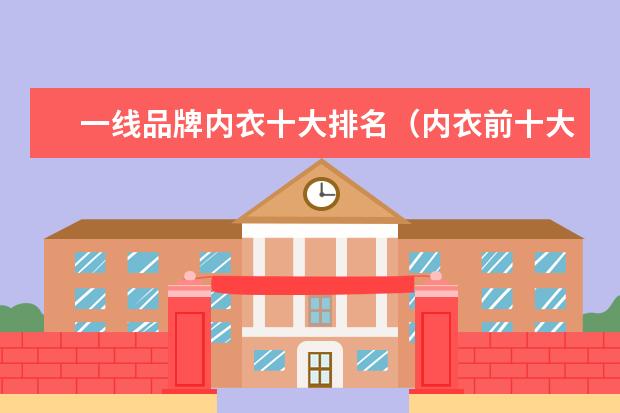 一线品牌内衣十大排名（内衣前十大排名）