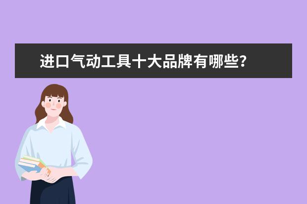 进口气动工具十大品牌有哪些？