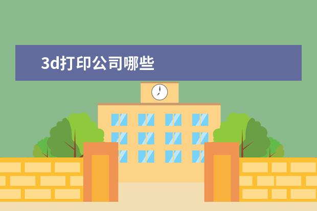 3d打印公司哪些